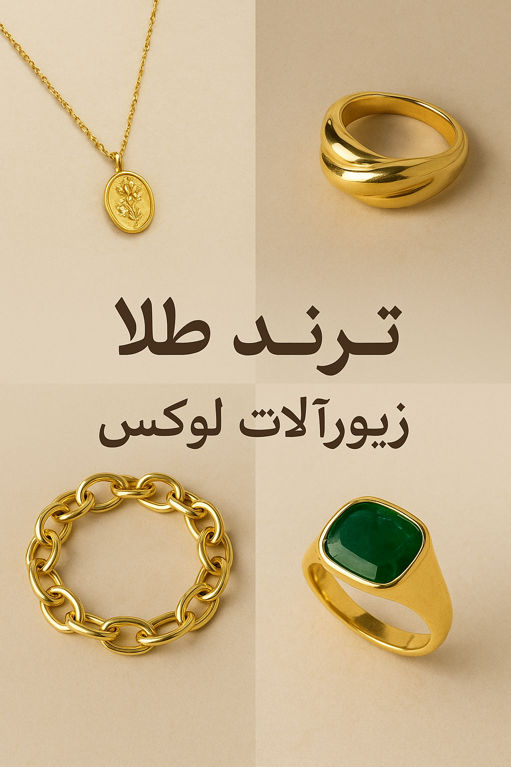 ترند طلا ۲۰۲۵ زیورآلات لوکس